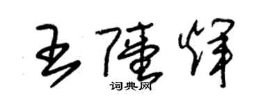 朱錫榮王陸輝草書個性簽名怎么寫