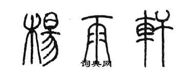 陳墨楊雨軒篆書個性簽名怎么寫