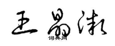 曾慶福王晶微草書個性簽名怎么寫