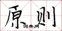 周炳元原則楷書怎么寫
