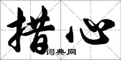 胡問遂措心行書怎么寫