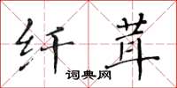 黃華生纖茸楷書怎么寫