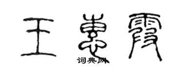 陳聲遠王惠霞篆書個性簽名怎么寫