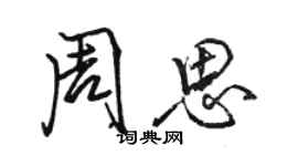 駱恆光周思行書個性簽名怎么寫