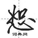 田英章寫的硬筆行書恕