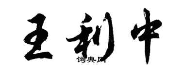 胡問遂王利中行書個性簽名怎么寫