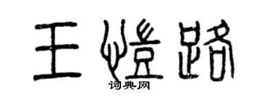 曾慶福王凱路篆書個性簽名怎么寫