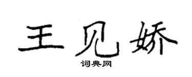 袁強王見嬌楷書個性簽名怎么寫
