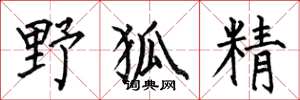 何伯昌野狐精楷書怎么寫