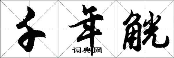 胡問遂千年觥行書怎么寫