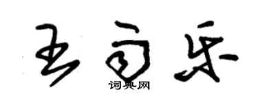 朱錫榮王雨樂草書個性簽名怎么寫