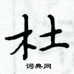 周炳元寫的硬筆楷書杜