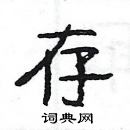 楊為國寫的硬筆隸書存