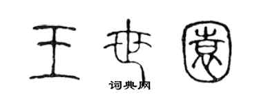 陳聲遠王世園篆書個性簽名怎么寫