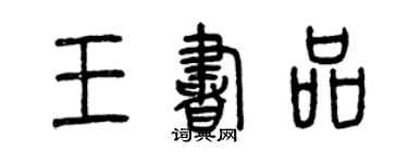 曾慶福王書品篆書個性簽名怎么寫