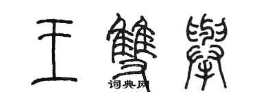 陳墨王雙舉篆書個性簽名怎么寫