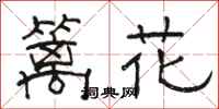 駱恆光籬花隸書怎么寫