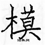 駱恆光寫的硬筆楷書模