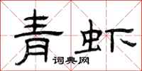 曾慶福青蝦隸書怎么寫