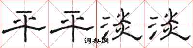 駱恆光平平淡淡隸書怎么寫