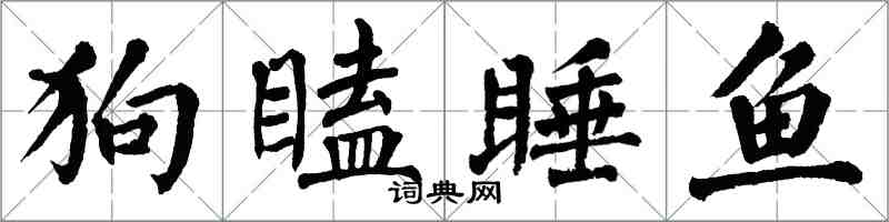 翁闓運狗瞌睡魚楷書怎么寫