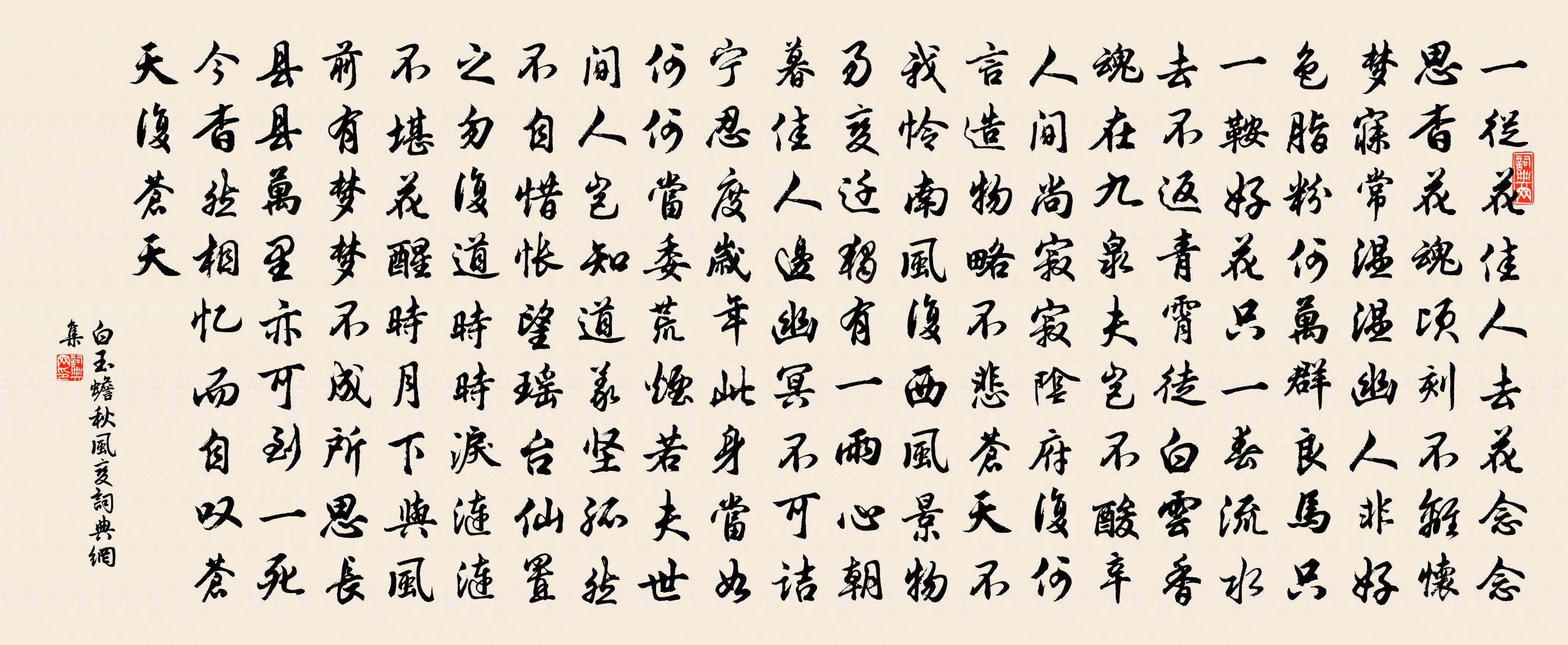 白玉蟾秋風變書法作品欣賞