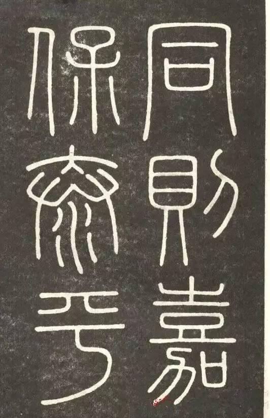 李斯篆書《會稽刻石》
