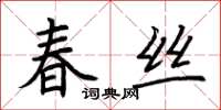 荊霄鵬春絲楷書怎么寫