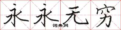 駱恆光永永無窮楷書怎么寫