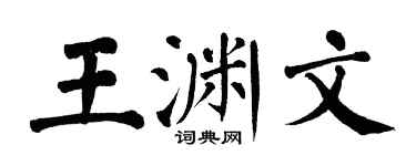 翁闓運王淵文楷書個性簽名怎么寫