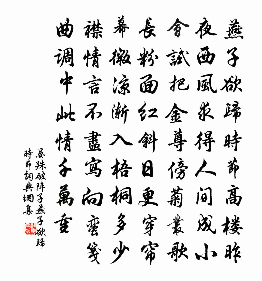 晏殊破陣子·燕子欲歸時節書法作品欣賞
