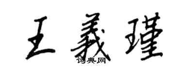 王正良王義瑾行書個性簽名怎么寫