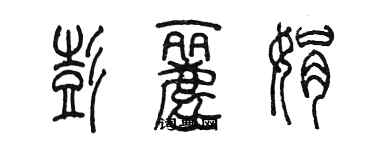 陳墨彭麗娟篆書個性簽名怎么寫