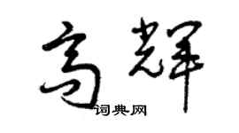 曾慶福高輝草書個性簽名怎么寫