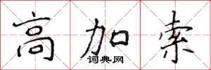 侯登峰高加索楷書怎么寫