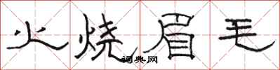 駱恆光火燒眉毛隸書怎么寫