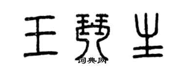 曾慶福王琴生篆書個性簽名怎么寫