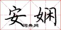荊霄鵬安嫻楷書怎么寫