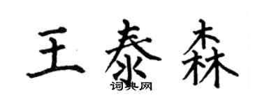 何伯昌王泰森楷書個性簽名怎么寫
