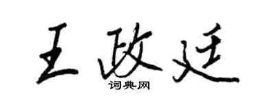 王正良王政廷行書個性簽名怎么寫