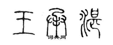 陳聲遠王承湛篆書個性簽名怎么寫