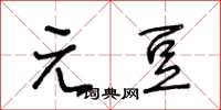 王冬齡元豆草書怎么寫