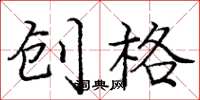 龐中華創格楷書怎么寫