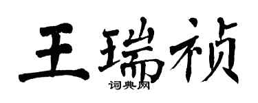 翁闓運王瑞禎楷書個性簽名怎么寫