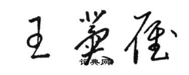 駱恆光王冀雁草書個性簽名怎么寫