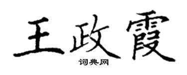 丁謙王政霞楷書個性簽名怎么寫