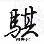 涌行書怎么寫好看_涌硬筆行書書法_涌鋼筆行書字帖