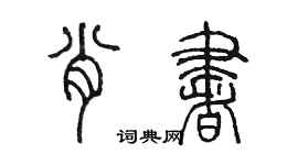 陳墨肖書篆書個性簽名怎么寫