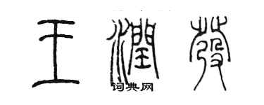 陳墨王潤發篆書個性簽名怎么寫