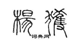 陳聲遠楊獲篆書個性簽名怎么寫